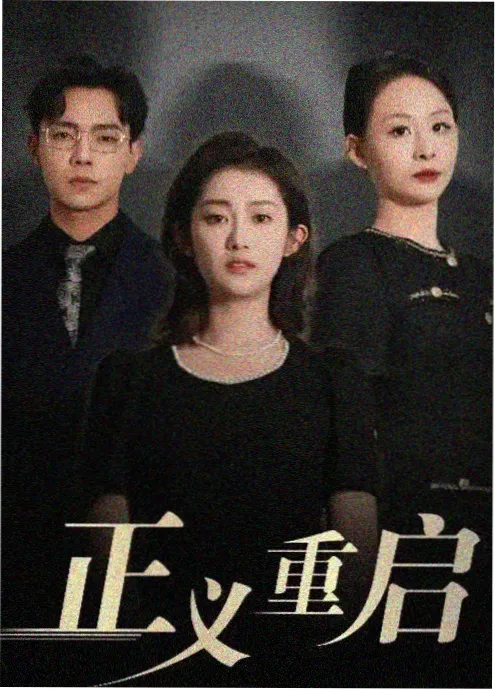 暗涌 剧集海报